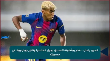 لامين يامال.. فخر برشلونة السابق بجيل لاماسيا وتأثير جوارديولا في مسيرته